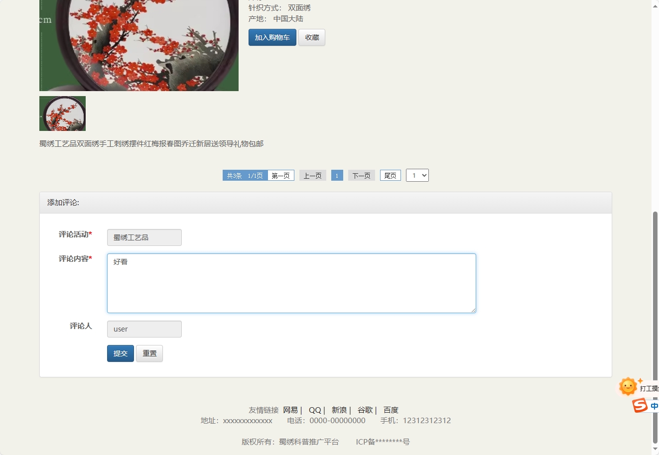 基于SSM框架的蜀绣文化科普与在线展销平台 - 添加评论.png界面截图
