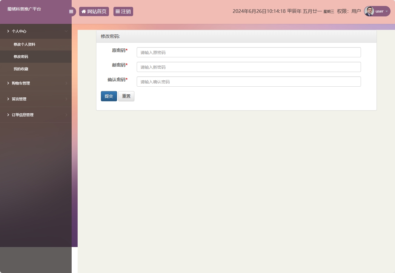 基于SSM框架的蜀绣文化科普与在线展销平台 - 修改密码.png界面截图