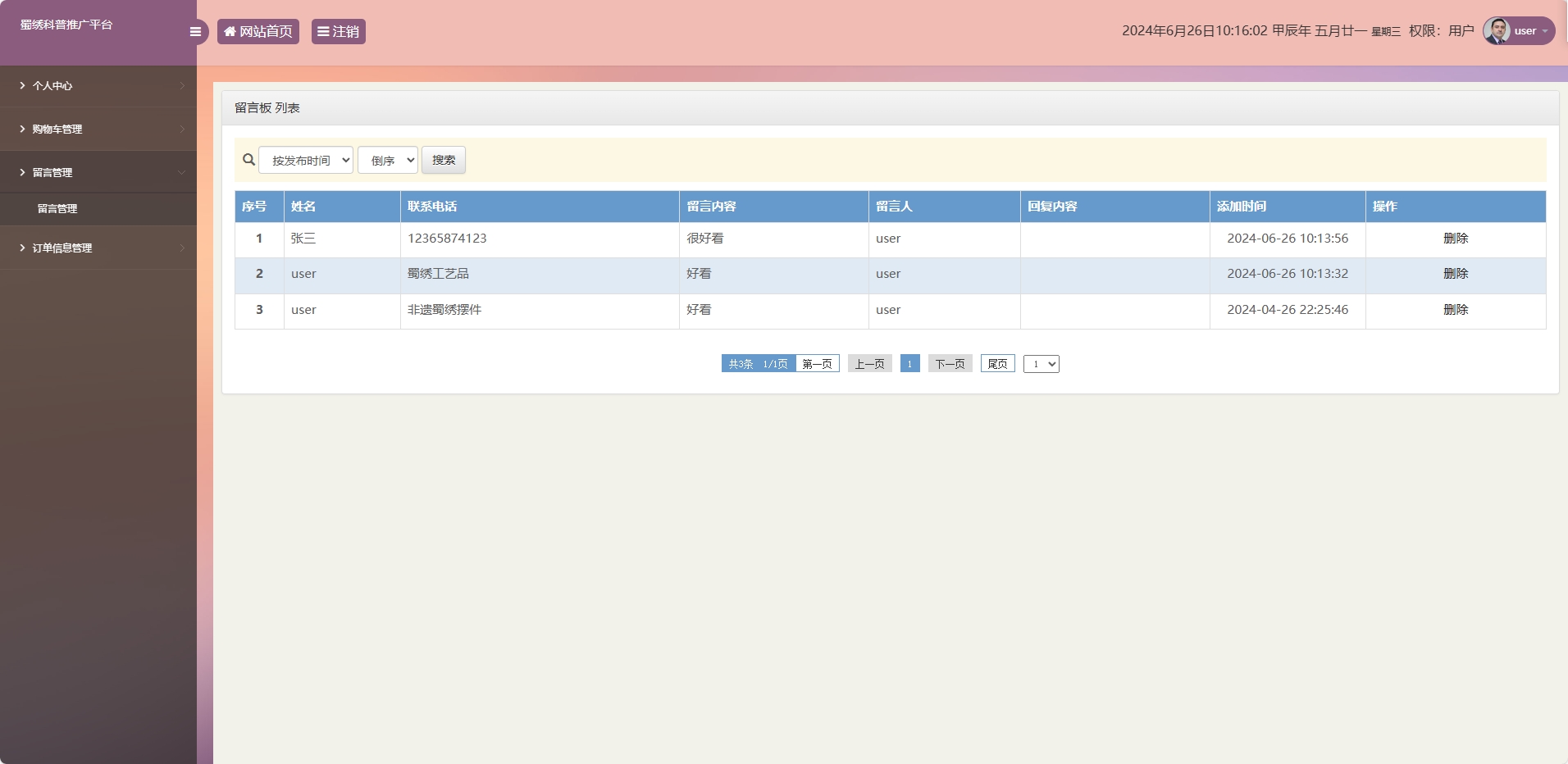 基于SSM框架的蜀绣文化科普与在线展销平台 - 留言管理.png界面截图