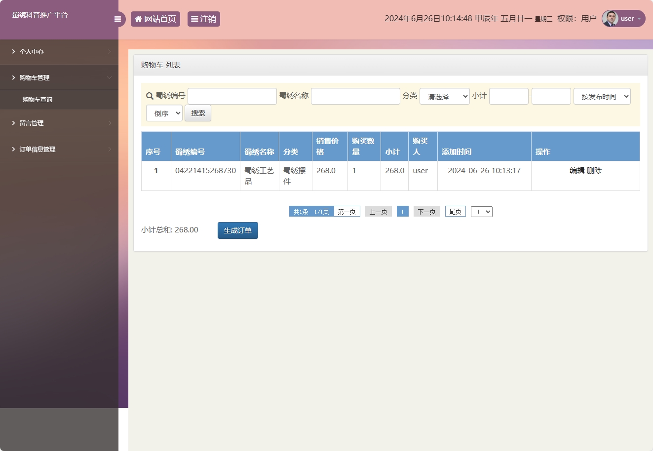 基于SSM框架的蜀绣文化科普与在线展销平台 - 购物车管理.png界面截图