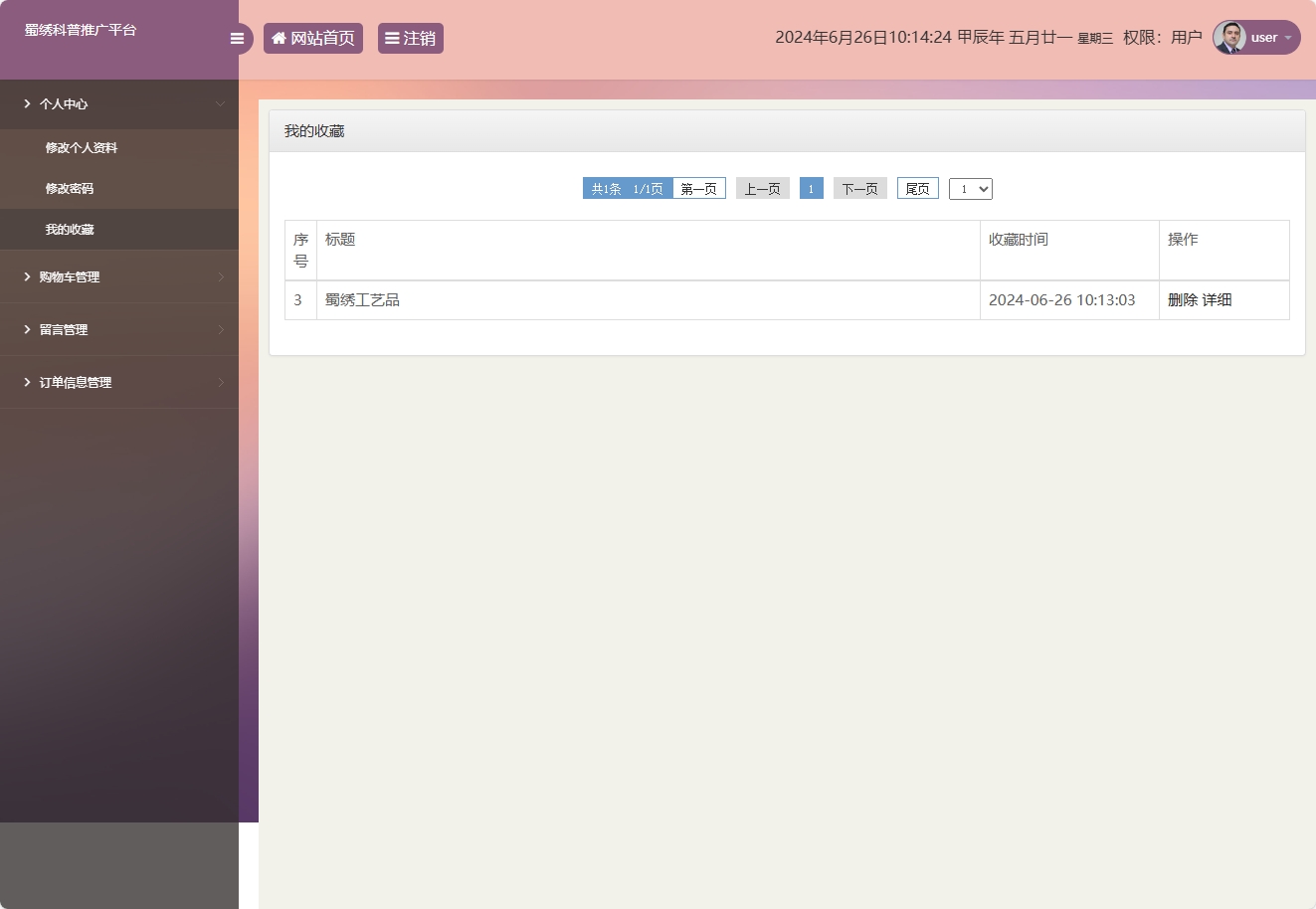 基于SSM框架的蜀绣文化科普与在线展销平台 - 查看收藏.png界面截图