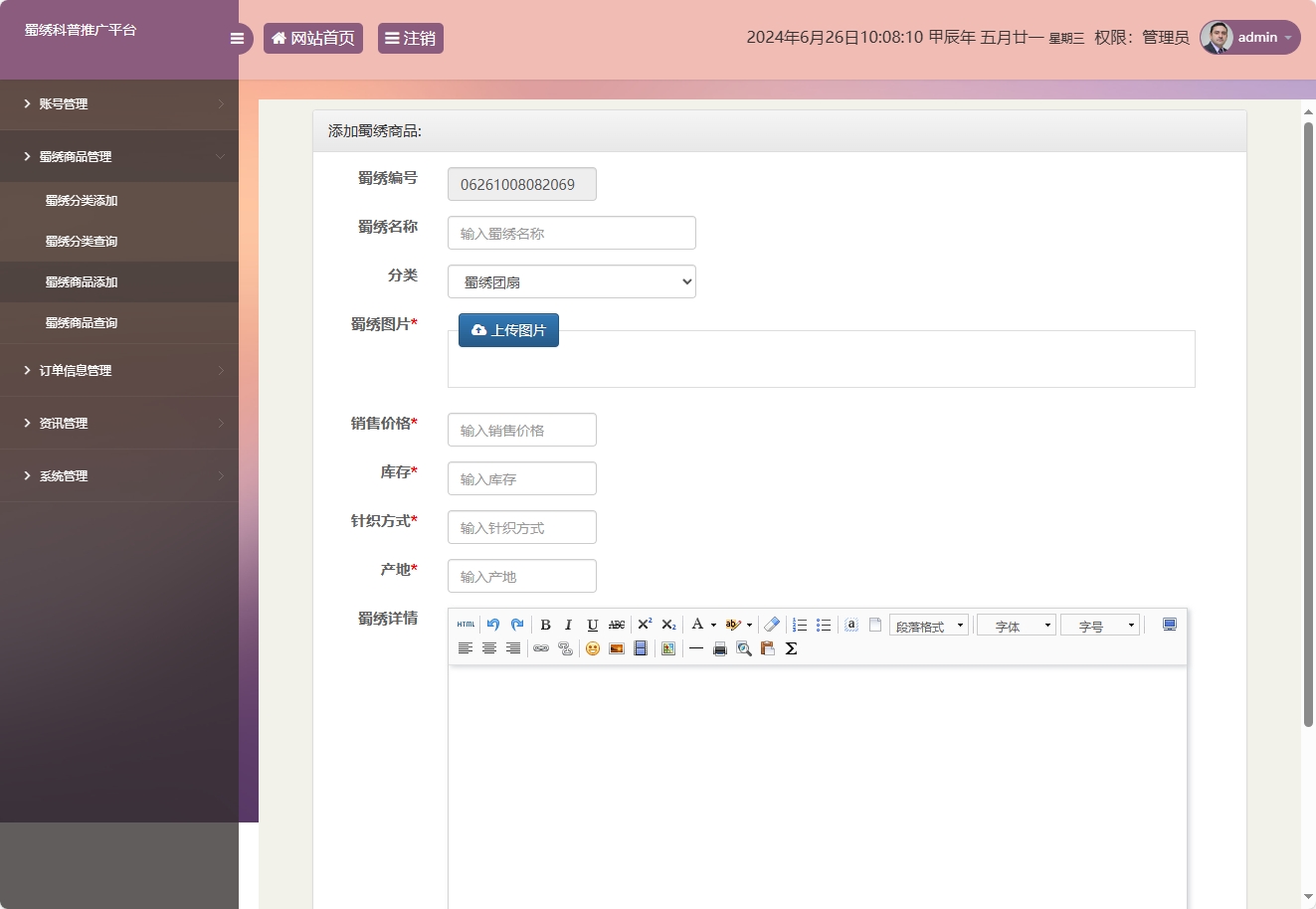 基于SSM框架的蜀绣文化科普与在线展销平台 - 商品添加.png界面截图