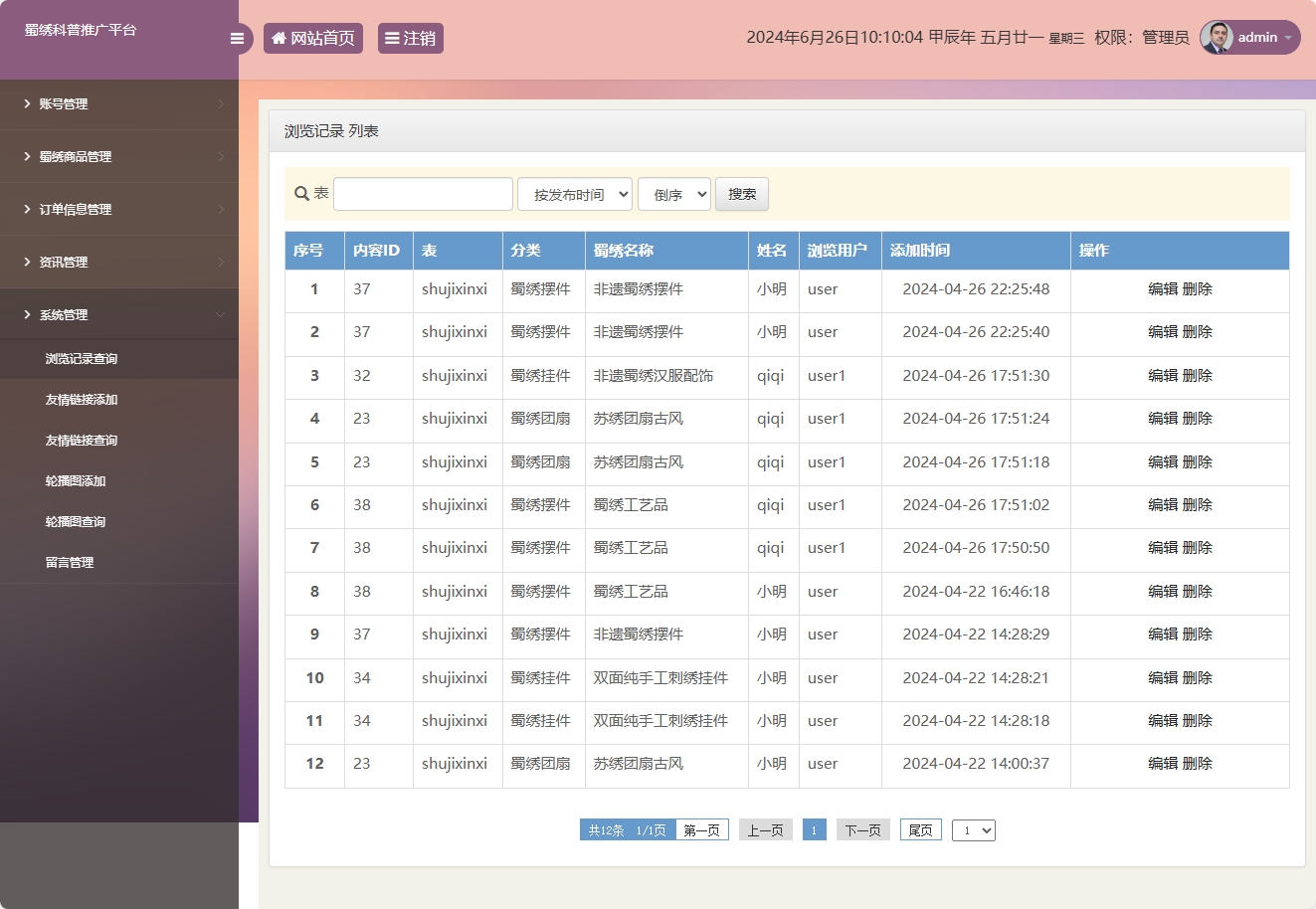 基于SSM框架的蜀绣文化科普与在线展销平台 - 浏览记录管理.png界面截图