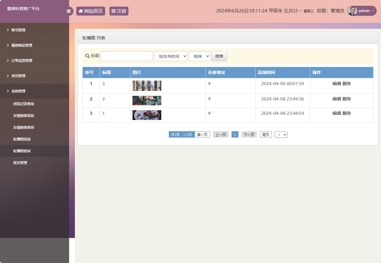 基于SSM框架的蜀绣文化科普与在线展销平台 - 轮播图管理.png界面截图