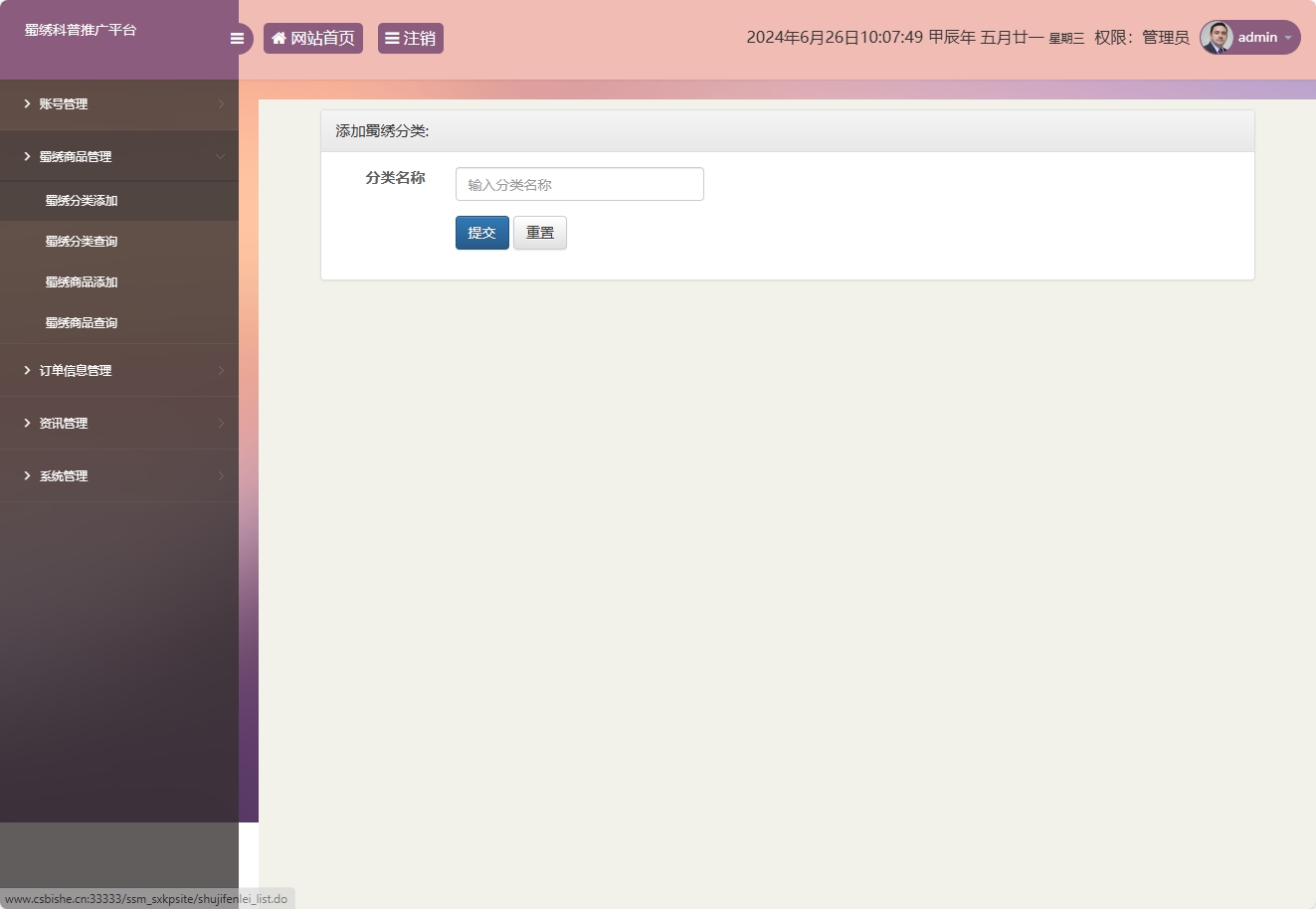 基于SSM框架的蜀绣文化科普与在线展销平台 - 分类添加.png界面截图