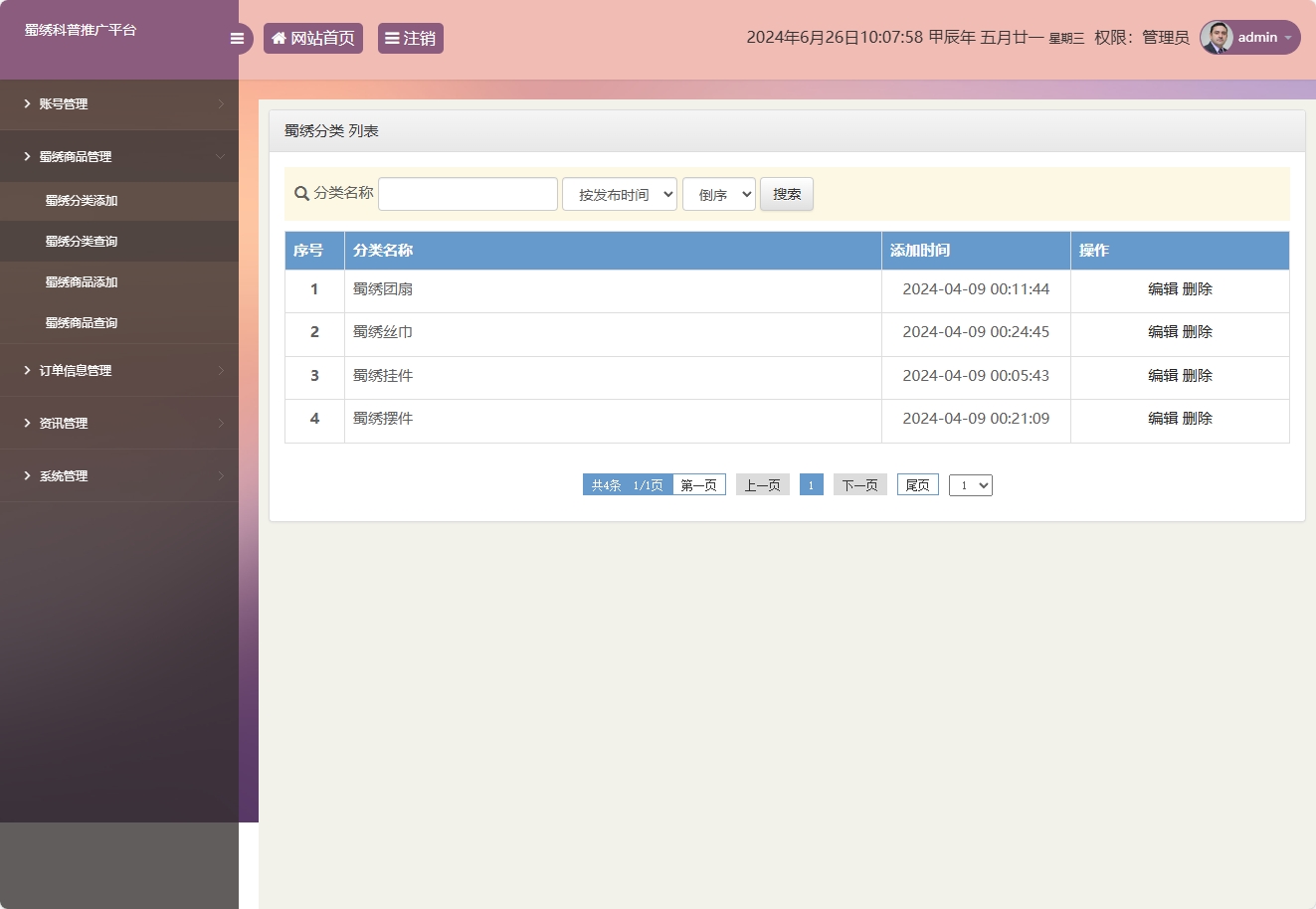 基于SSM框架的蜀绣文化科普与在线展销平台 - 分类管理.png界面截图