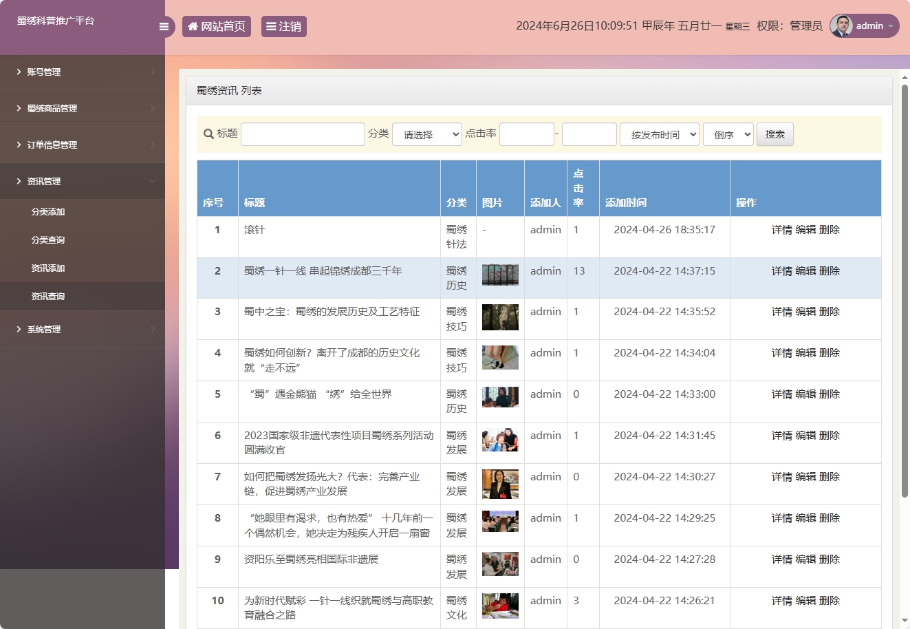 基于SSM框架的蜀绣文化科普与在线展销平台 - 资讯管理.png界面截图