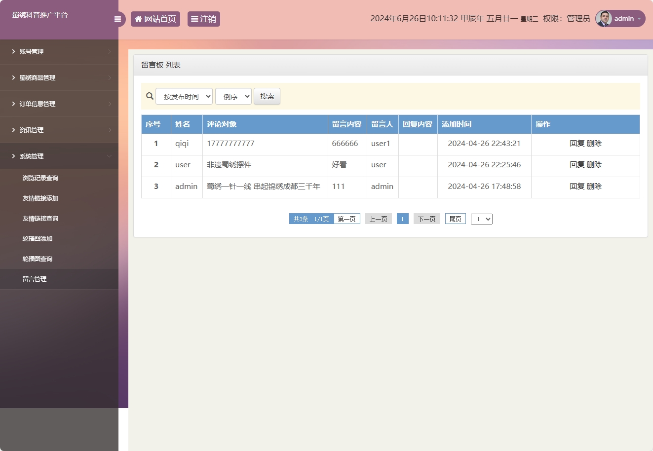 基于SSM框架的蜀绣文化科普与在线展销平台 - 留言管理.png界面截图