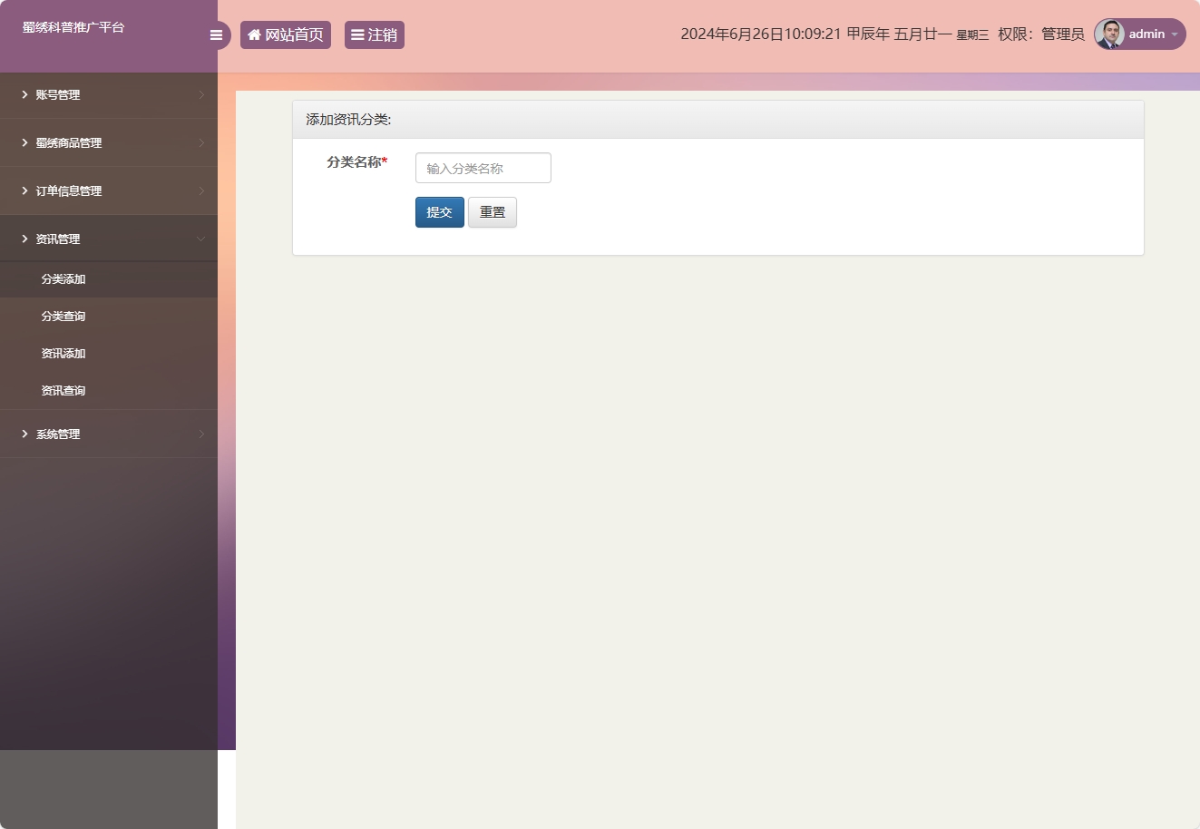 基于SSM框架的蜀绣文化科普与在线展销平台 - 资讯分类添加.png界面截图