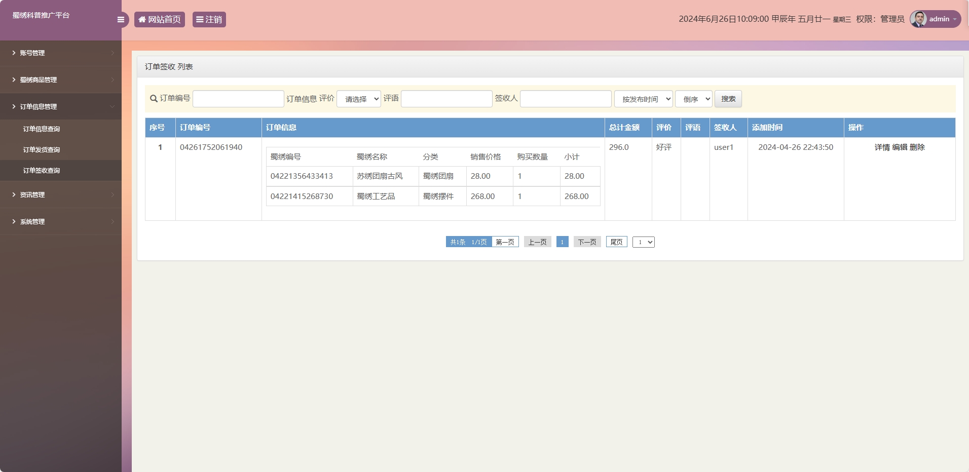 基于SSM框架的蜀绣文化科普与在线展销平台 - 订单签收管理.png界面截图