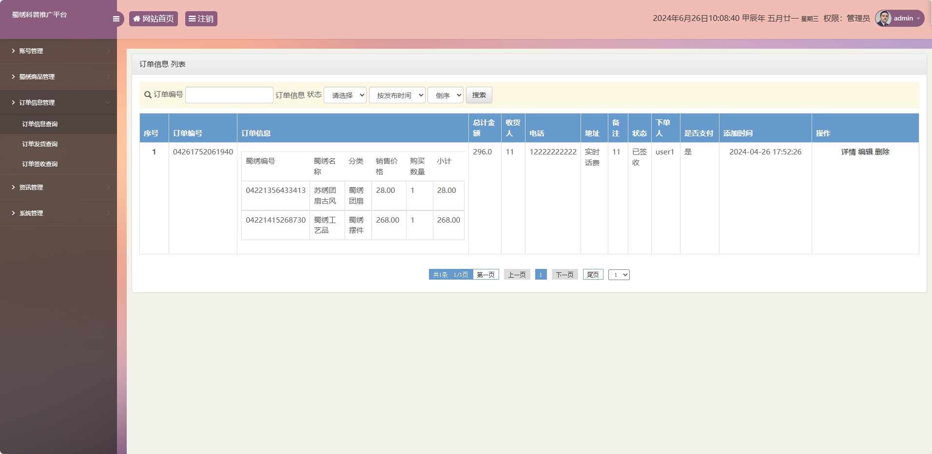 基于SSM框架的蜀绣文化科普与在线展销平台 - 订单管理.png界面截图