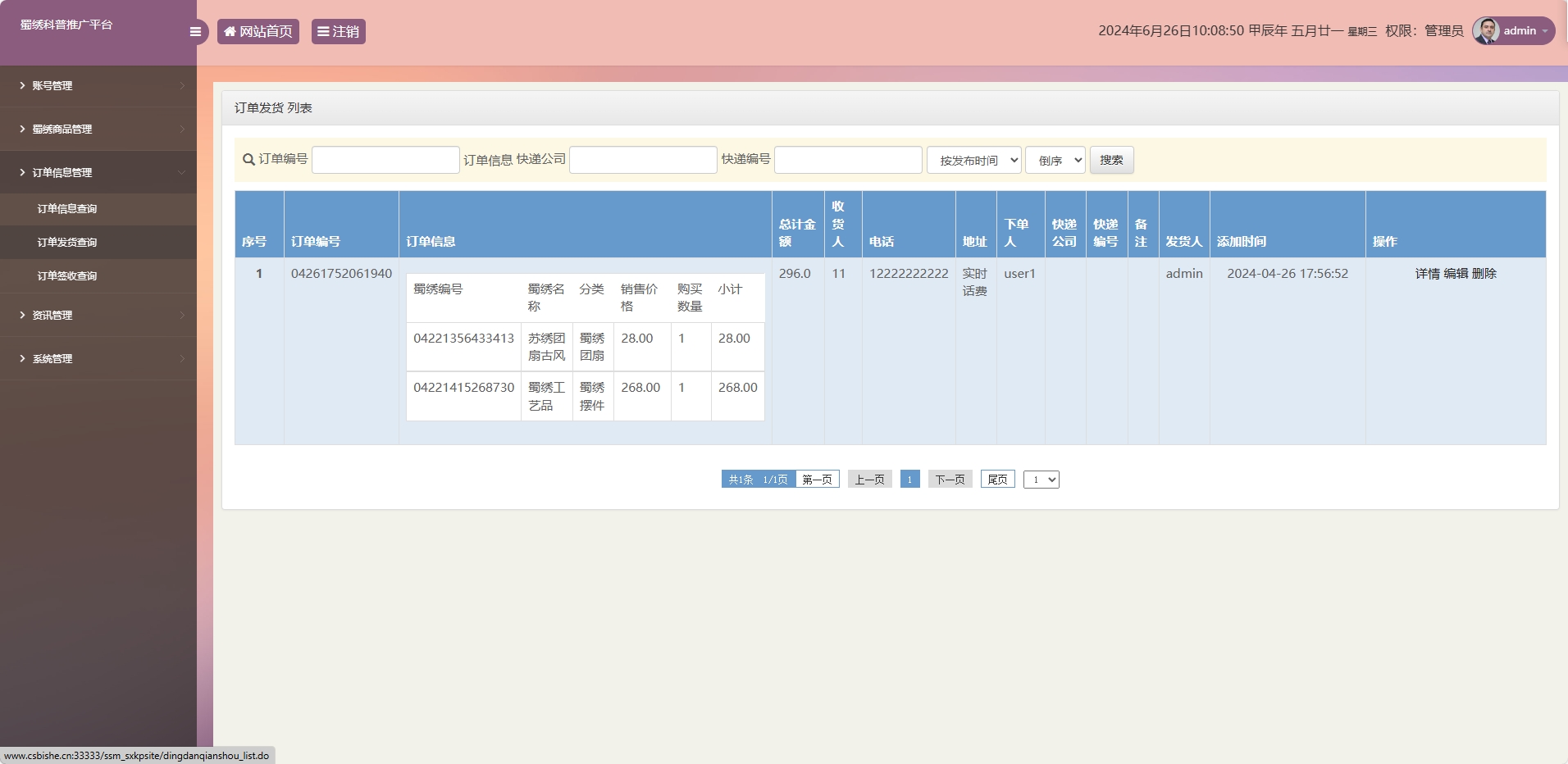 基于SSM框架的蜀绣文化科普与在线展销平台 - 订单发货管理.png界面截图