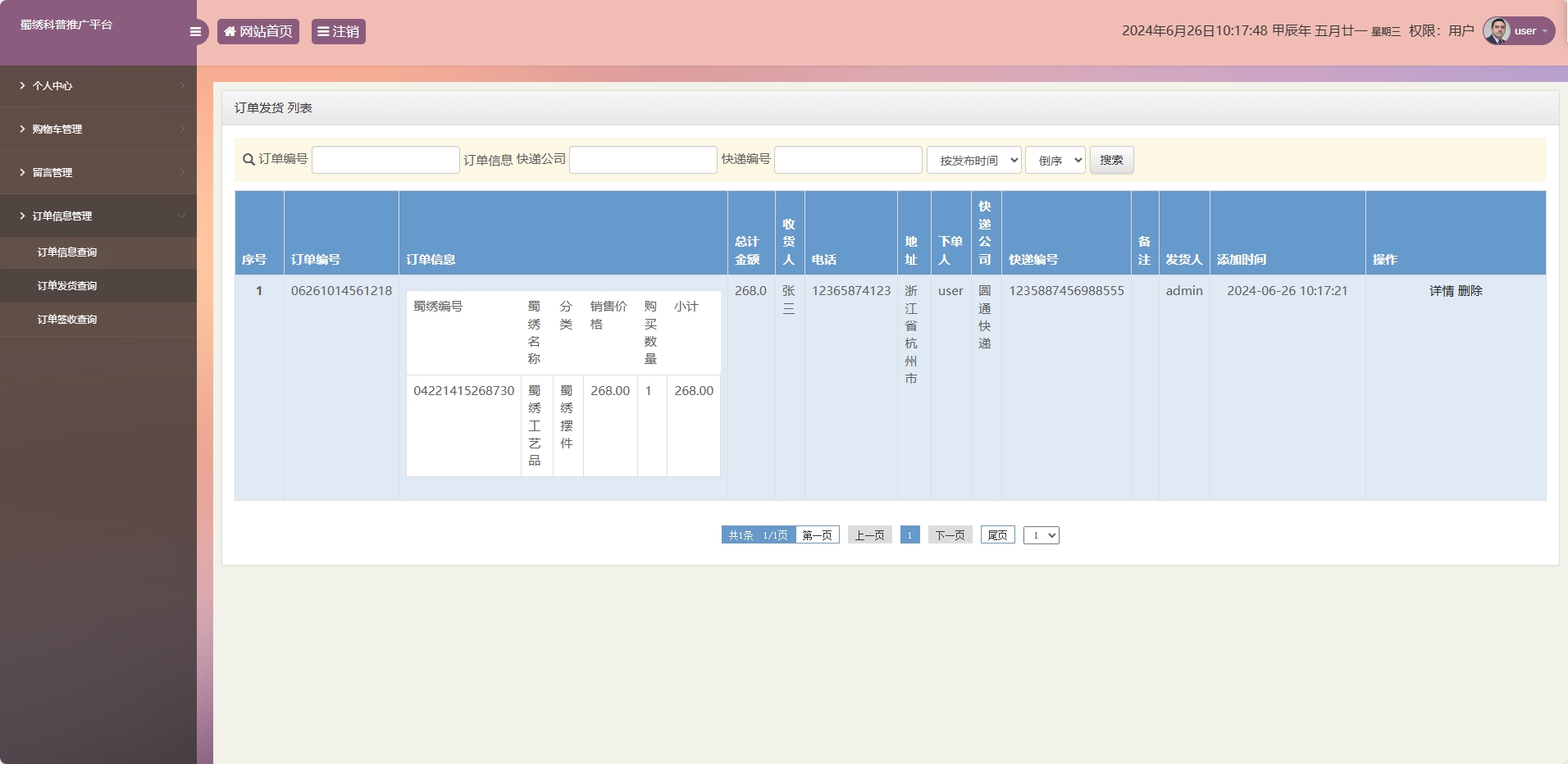 基于SSM框架的蜀绣文化科普与在线展销平台 - 订单发货查询.png界面截图