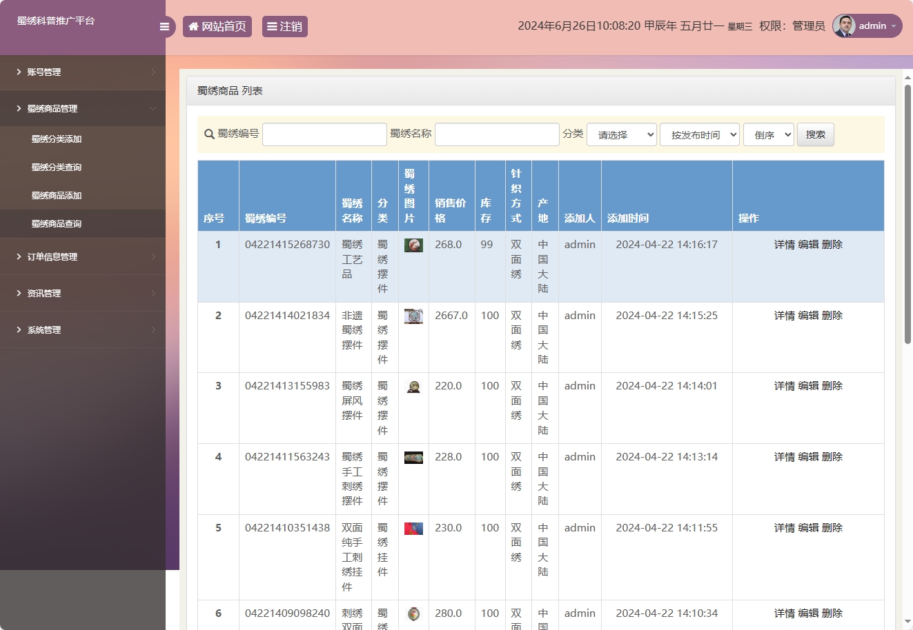 基于SSM框架的蜀绣文化科普与在线展销平台 - 商品管理.png界面截图