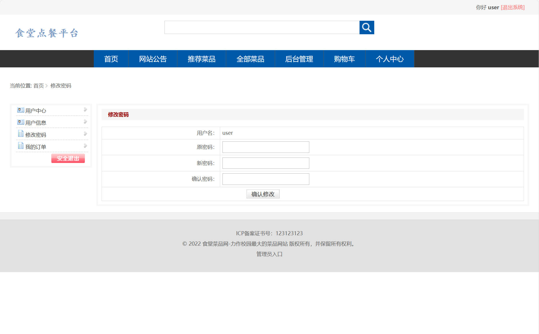 基于SSM框架的智能食堂在线点餐系统 - 修改密码.jpg界面截图