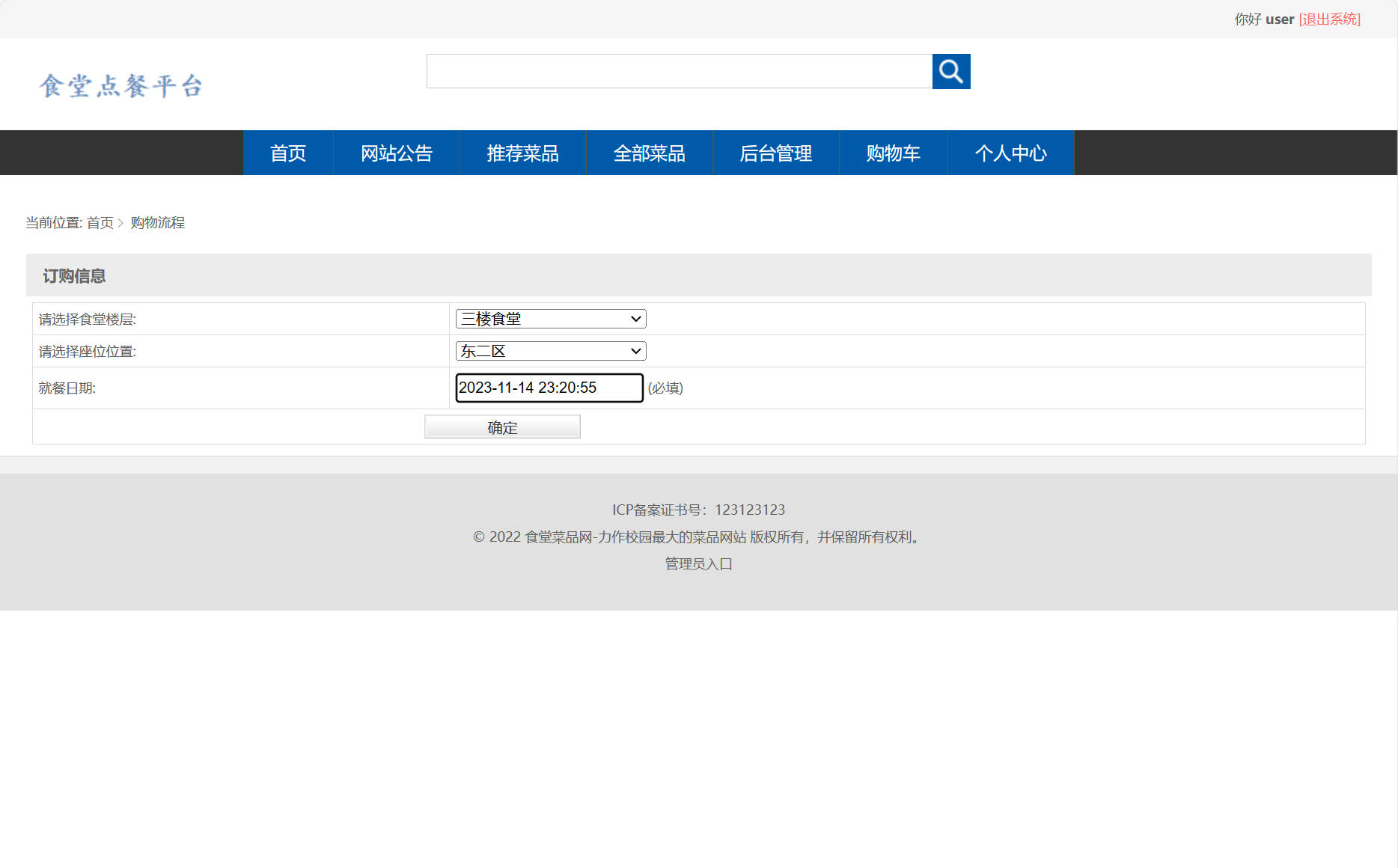 基于SSM框架的智能食堂在线点餐系统 - 提交订购信息.jpg界面截图