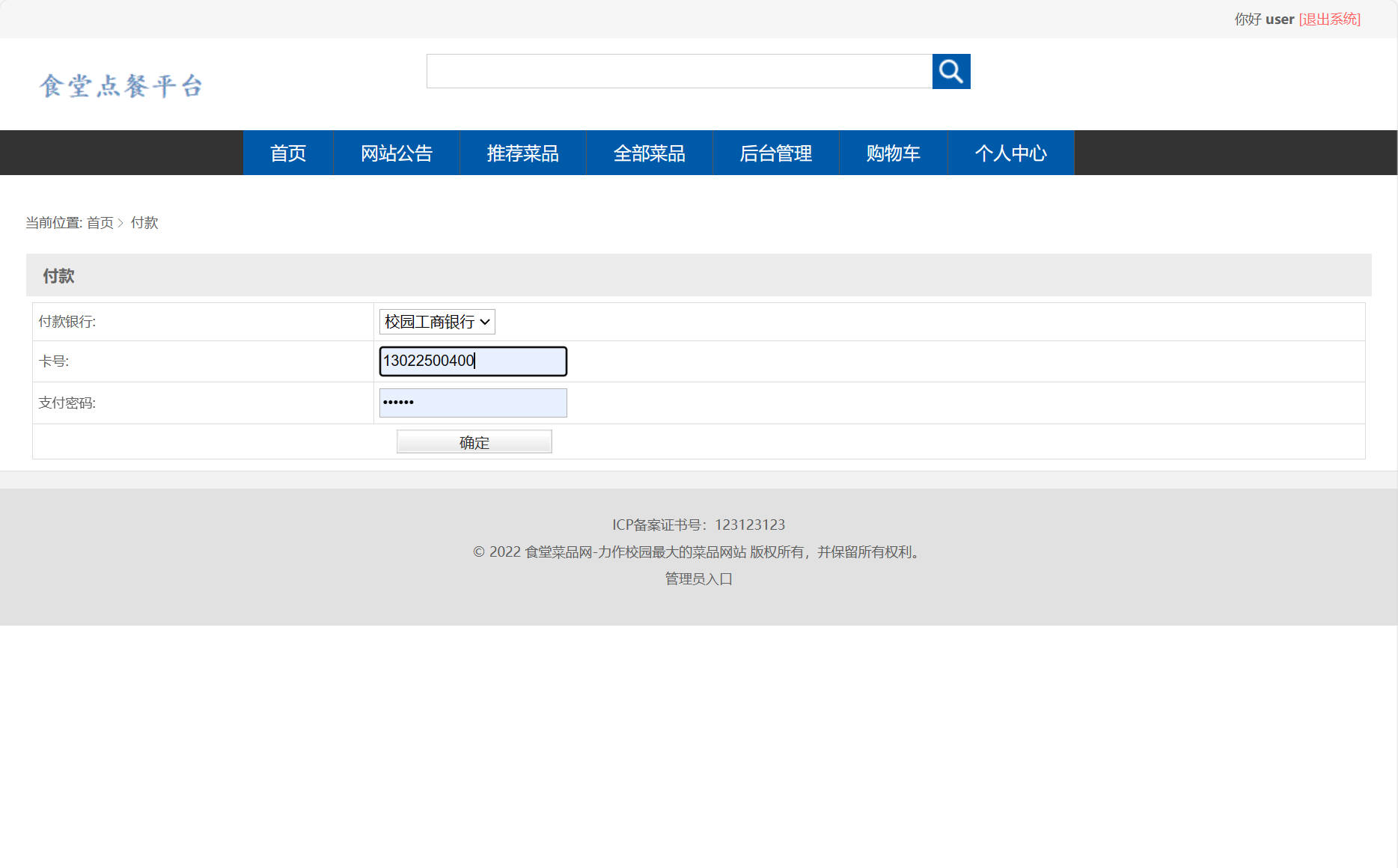 基于SSM框架的智能食堂在线点餐系统 - 提交付款.jpg界面截图