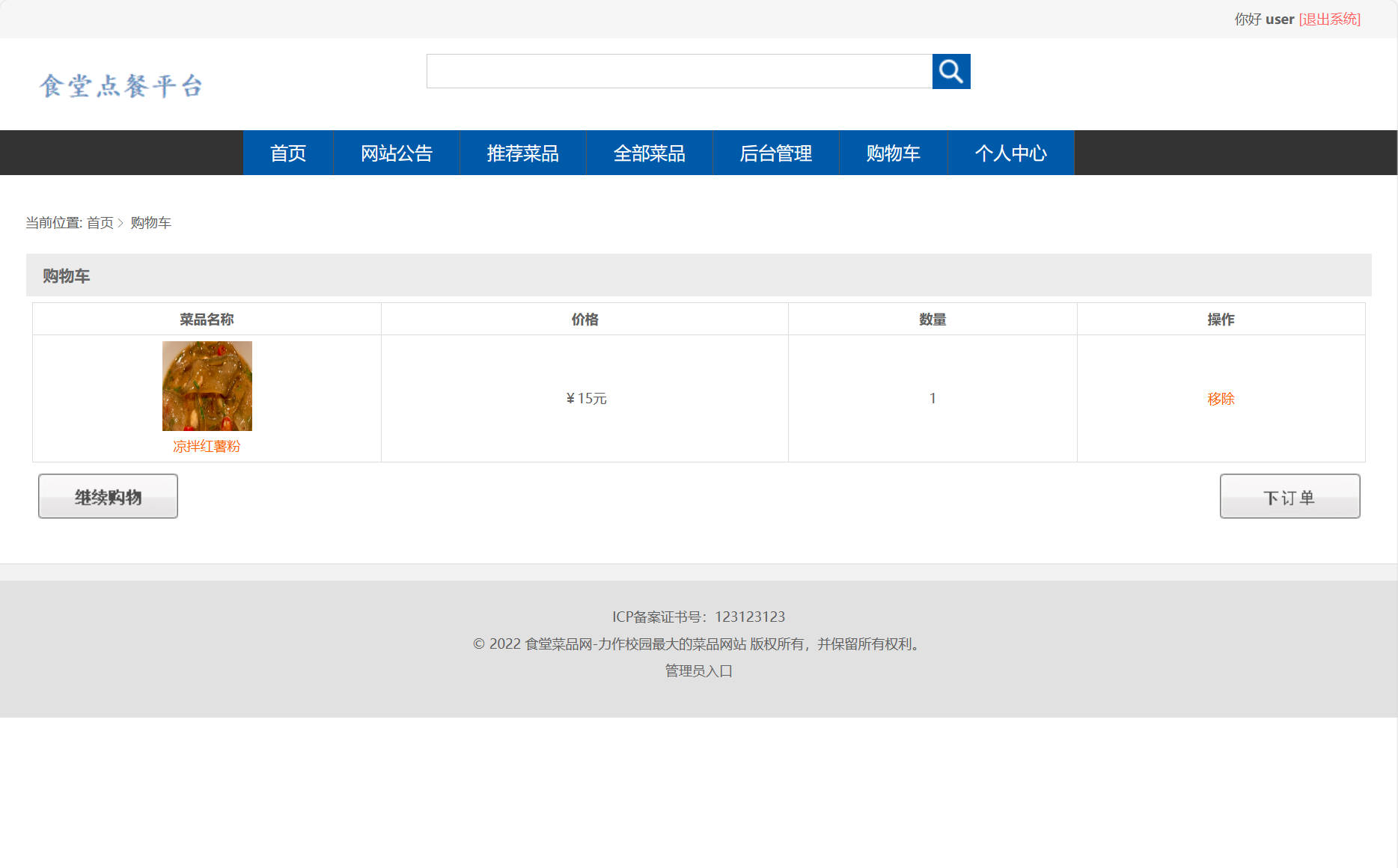 基于SSM框架的智能食堂在线点餐系统 - 查看我的购物车&提交订单.jpg界面截图