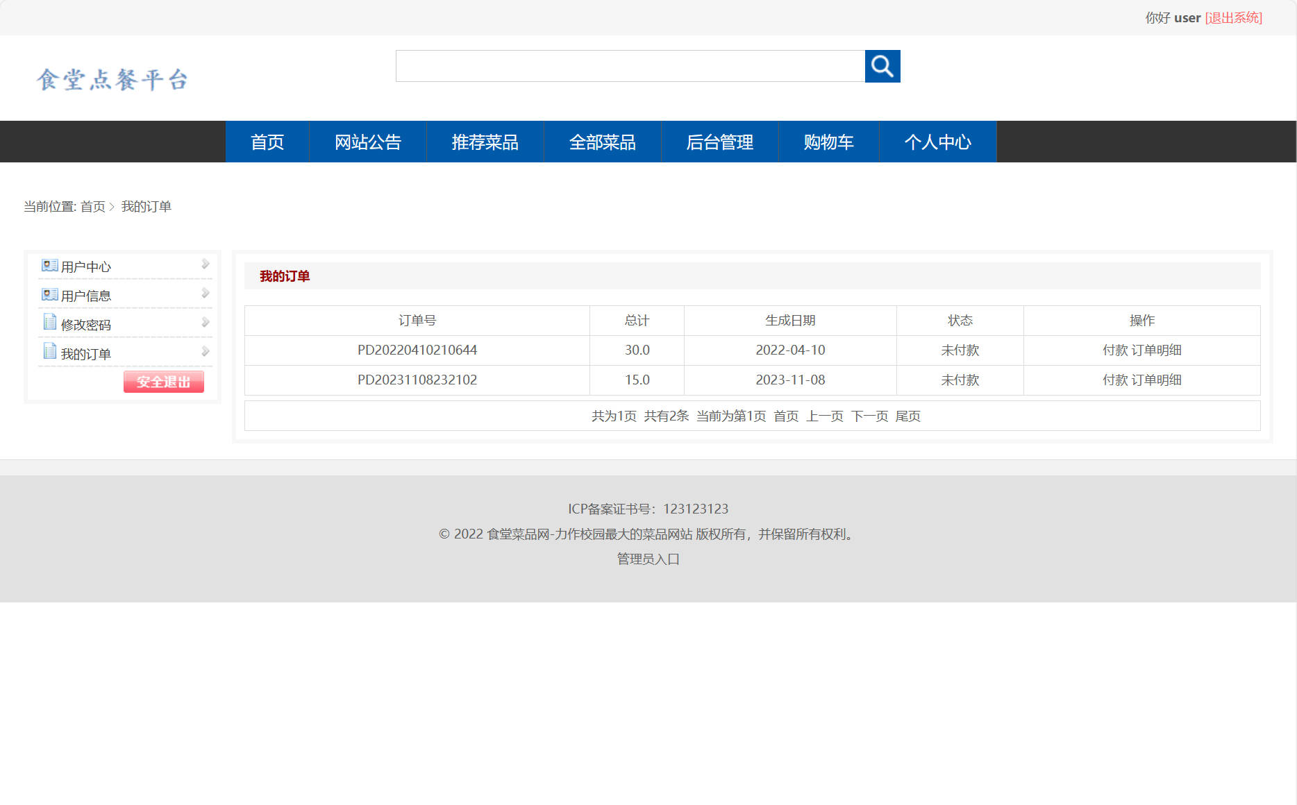 基于SSM框架的智能食堂在线点餐系统 - 查看我的订单&付款.jpg界面截图