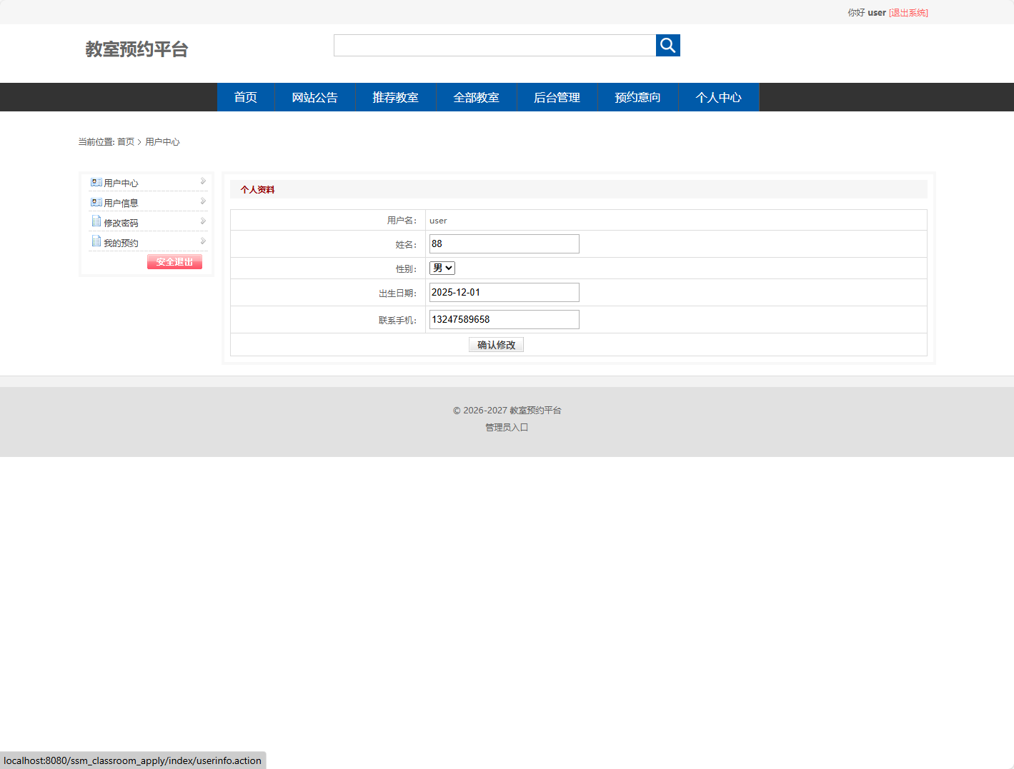 基于SSM框架的智能教室预约与审核平台 - 修改个人信息.png界面截图