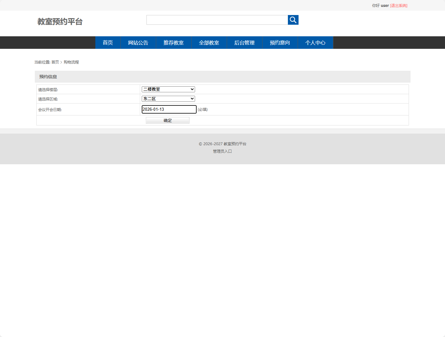基于SSM框架的智能教室预约与审核平台 - 提交预约信息.png界面截图