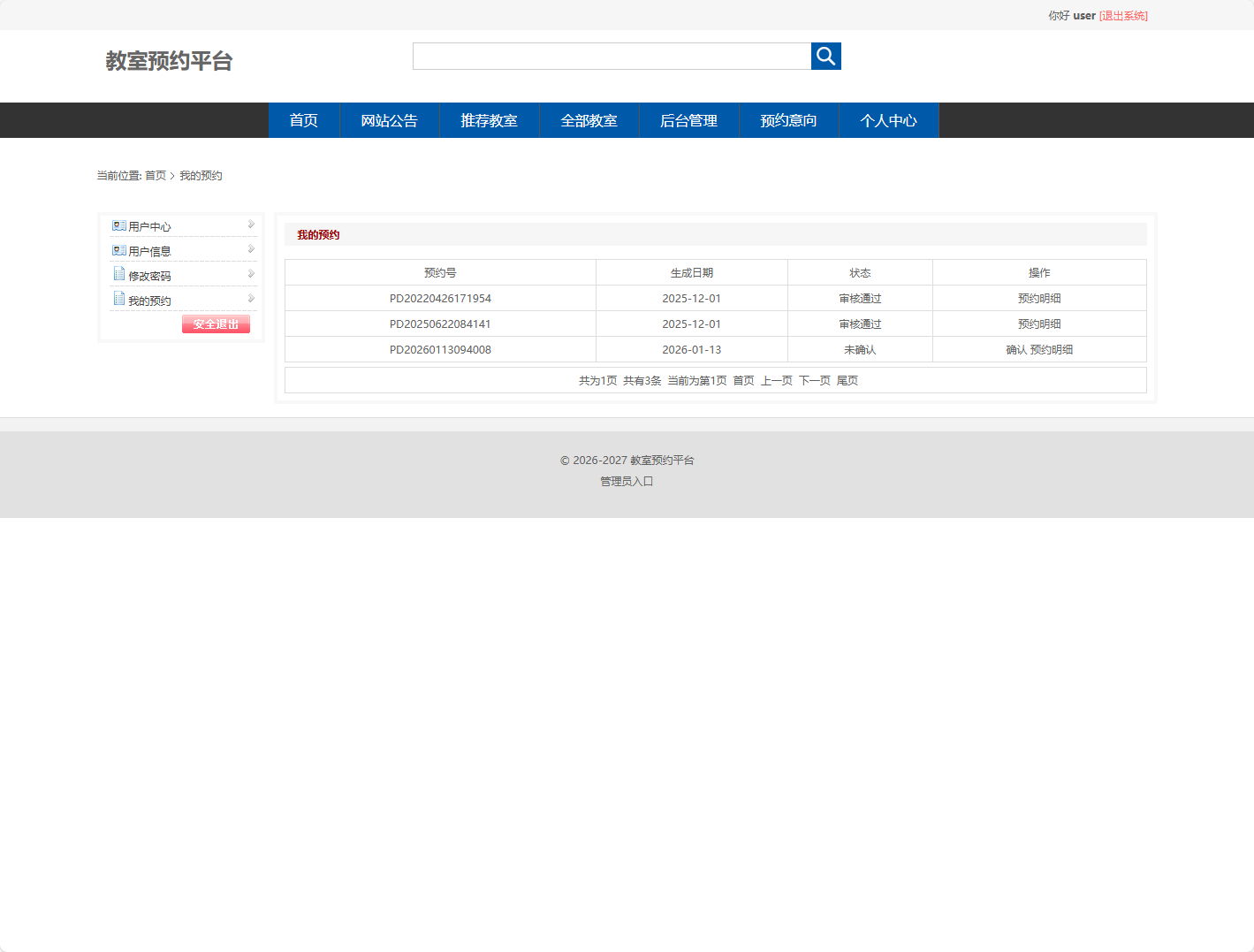 基于SSM框架的智能教室预约与审核平台 - 查看我的预约.png界面截图