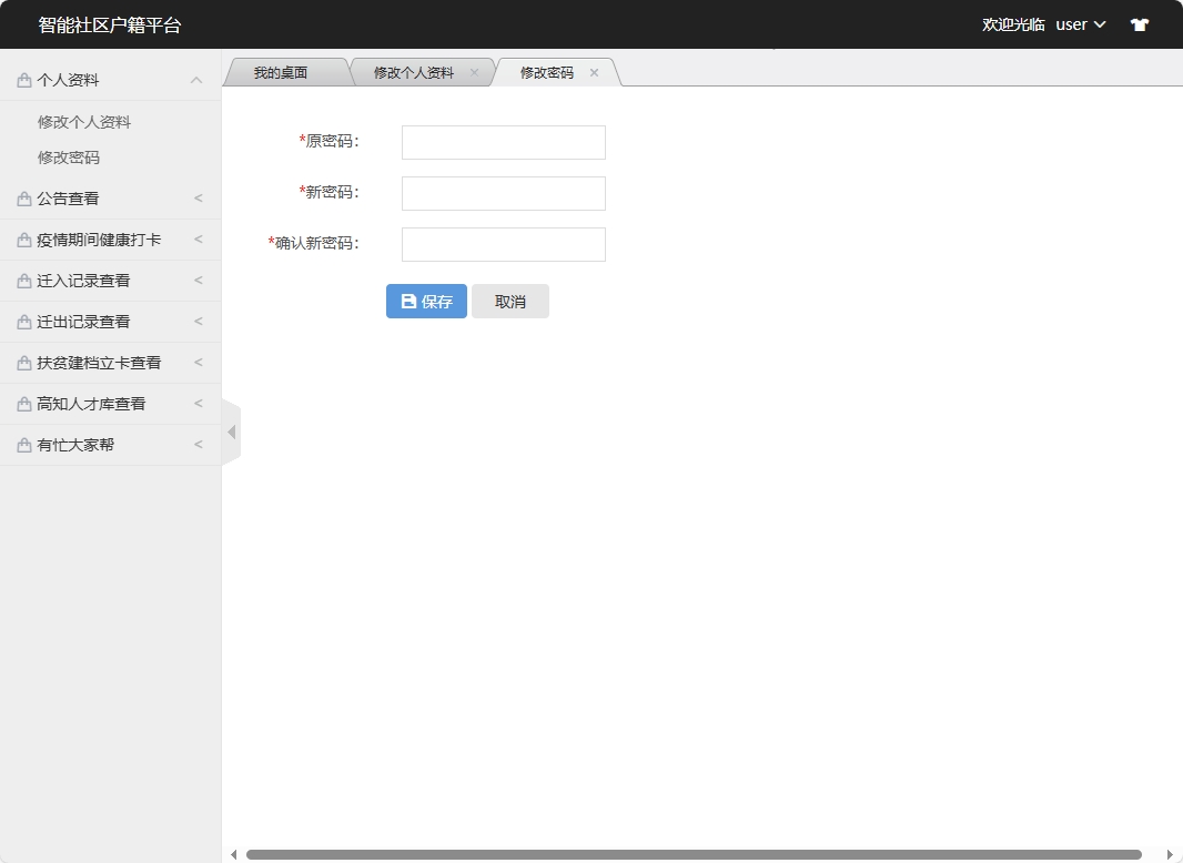 基于SSM框架的智能社区居民信息管理系统 - 修改密码.png界面截图