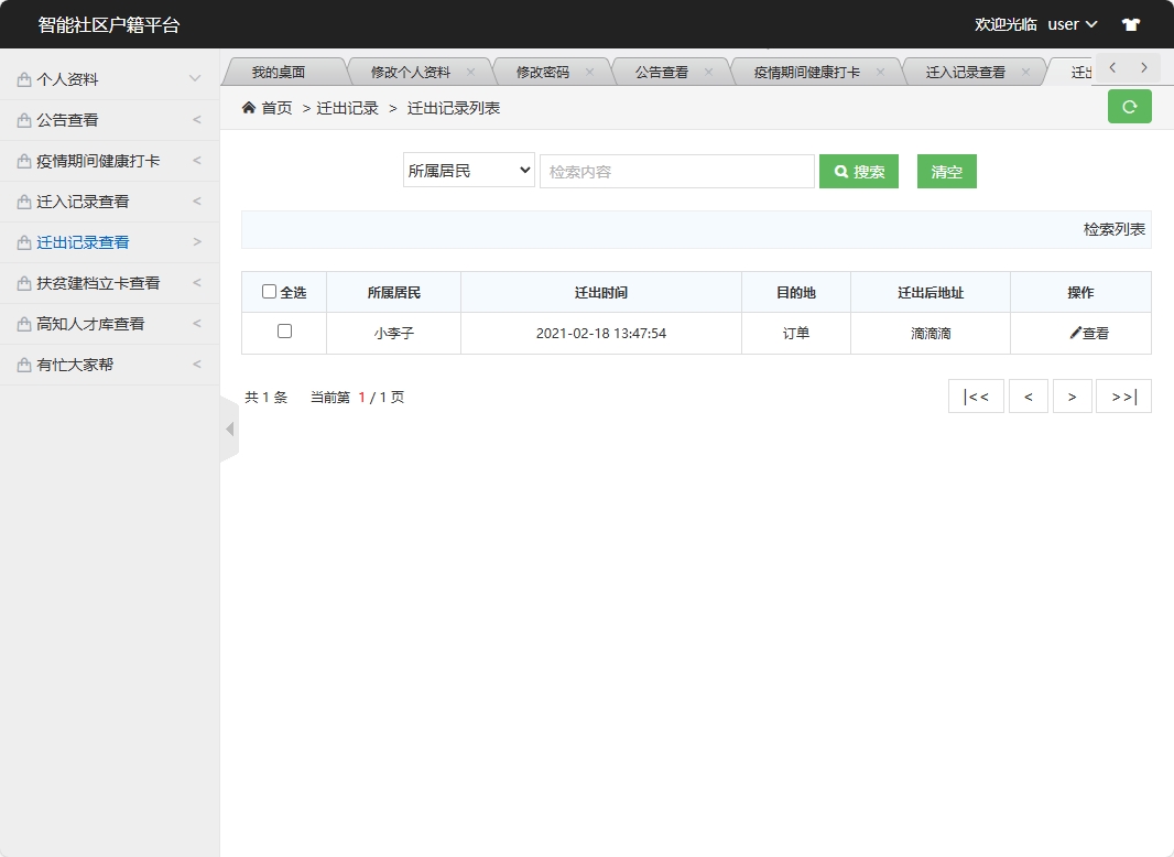 基于SSM框架的智能社区居民信息管理系统 - 迁出记录查看.png界面截图