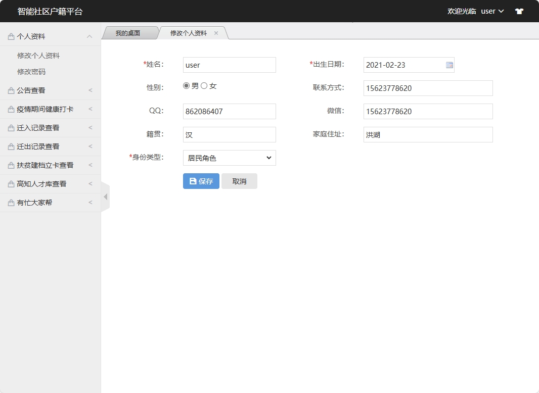 基于SSM框架的智能社区居民信息管理系统 - 修改个人资料.png界面截图