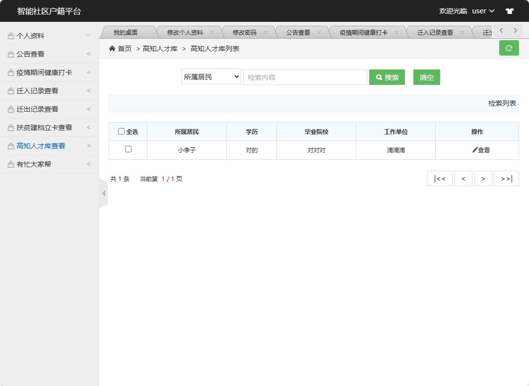 基于SSM框架的智能社区居民信息管理系统 - 高知人才库查看.png界面截图