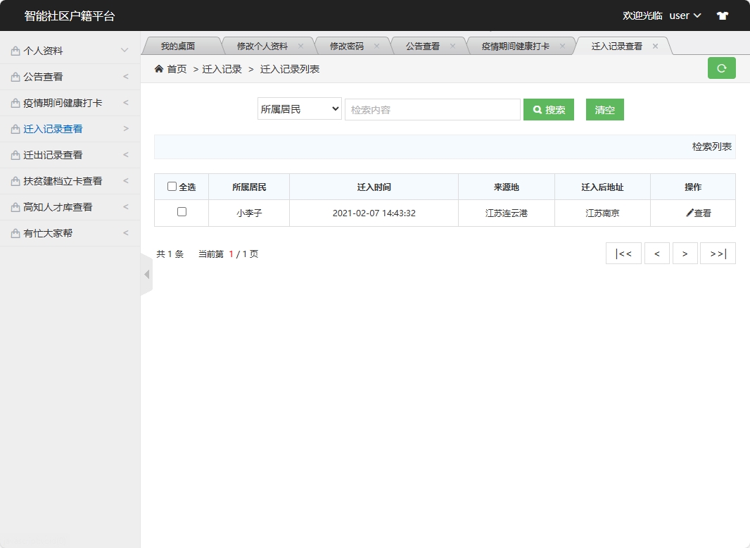 基于SSM框架的智能社区居民信息管理系统 - 迁入记录查看.png界面截图