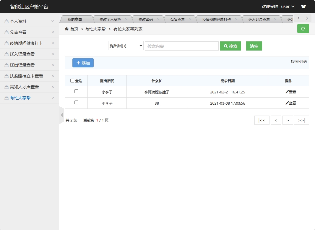 基于SSM框架的智能社区居民信息管理系统 - 有忙大家帮查看&添加.png界面截图