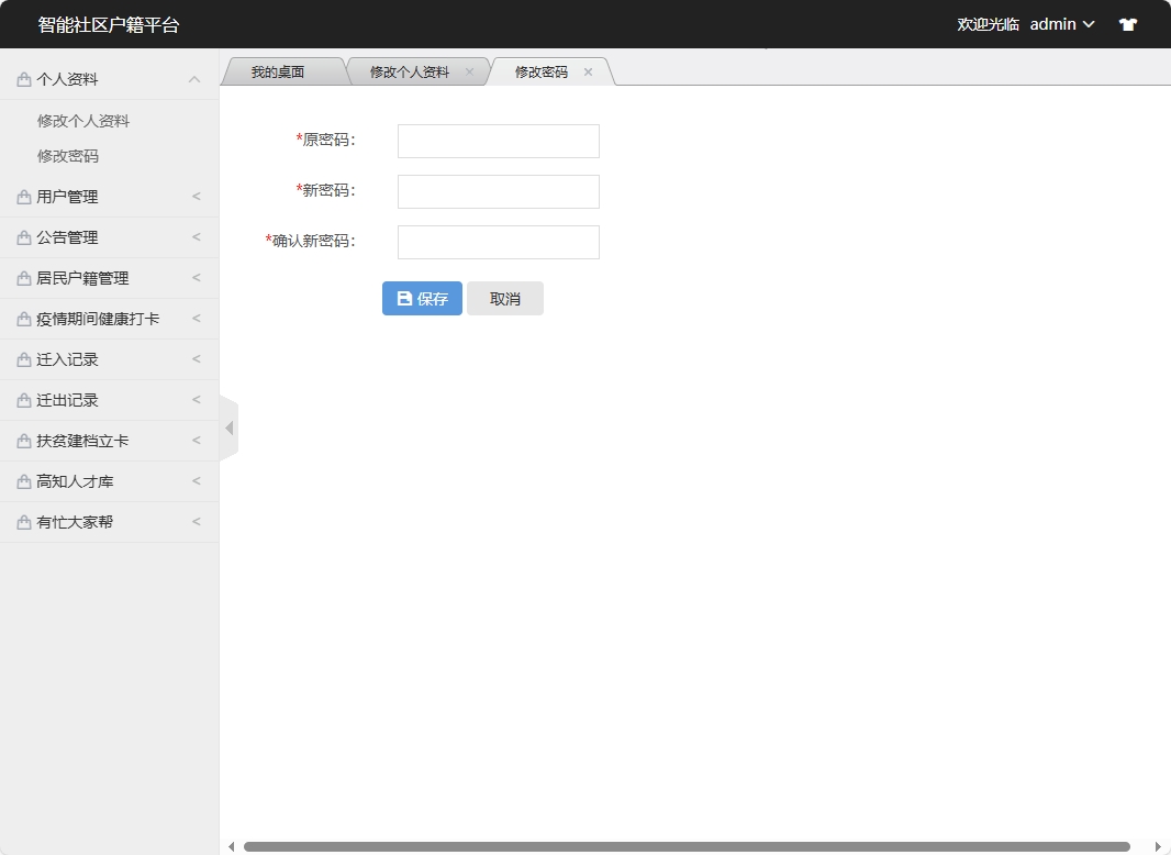 基于SSM框架的智能社区居民信息管理系统 - 修改密码.png界面截图