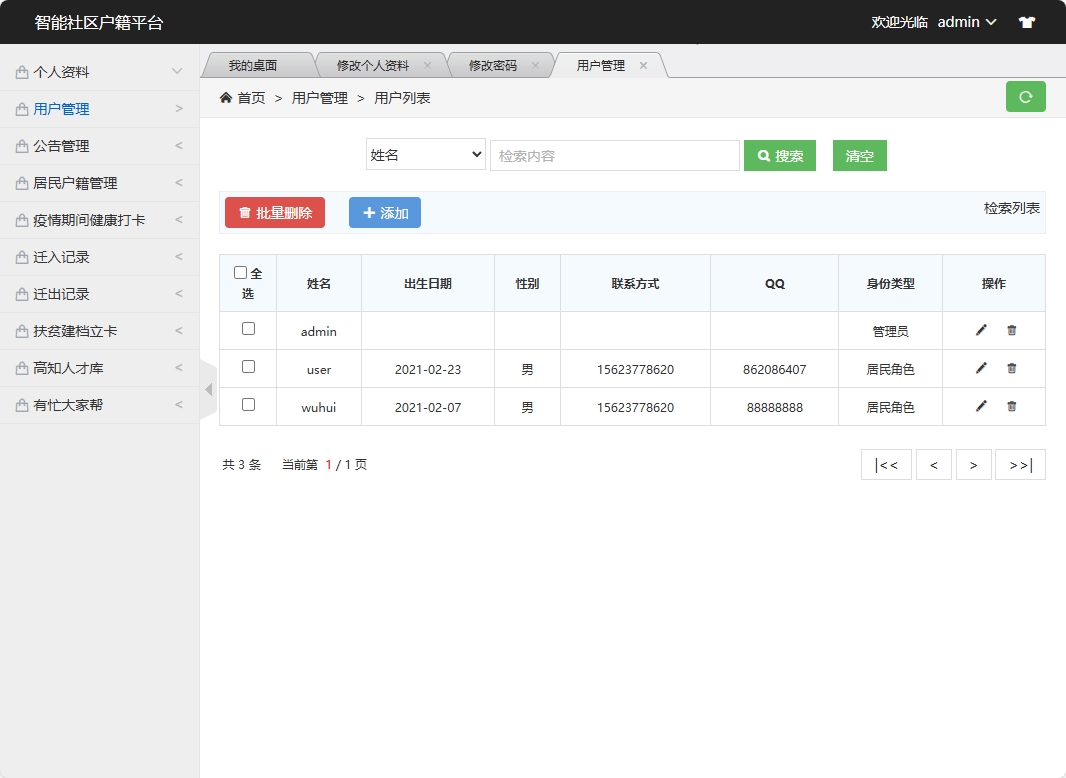 基于SSM框架的智能社区居民信息管理系统 - 用户管理.png界面截图