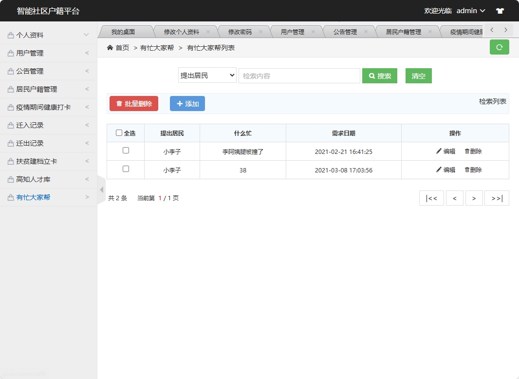 基于SSM框架的智能社区居民信息管理系统 - 有忙大家帮管理.png界面截图