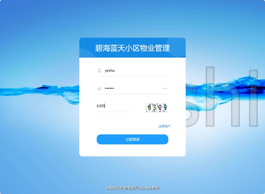 基于SSM框架的智慧小区物业综合管理系统 - 业主登录.png界面截图