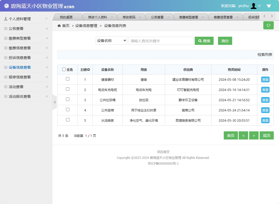 基于SSM框架的智慧小区物业综合管理系统 - 查看设备信息.png界面截图