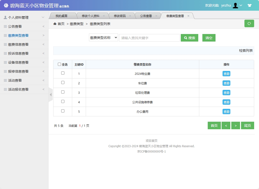 基于SSM框架的智慧小区物业综合管理系统 - 查看缴费类型.png界面截图