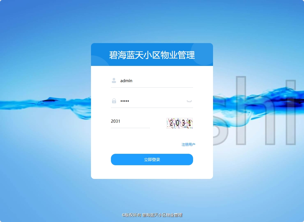 基于SSM框架的智慧小区物业综合管理系统 - 管理员登录.png界面截图