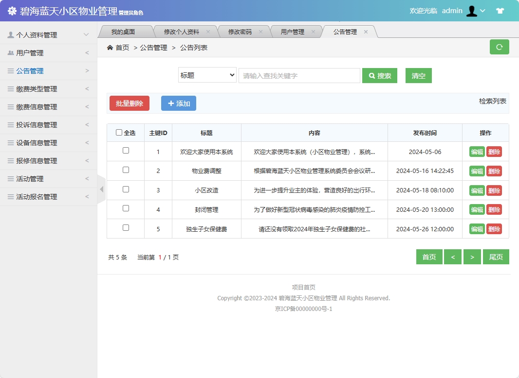 基于SSM框架的智慧小区物业综合管理系统 - 公告管理.png界面截图