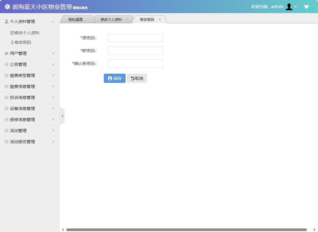 基于SSM框架的智慧小区物业综合管理系统 - 修改密码.png界面截图