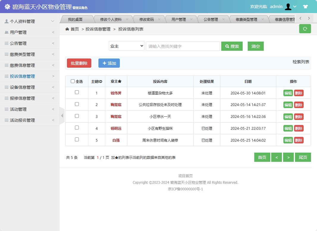 基于SSM框架的智慧小区物业综合管理系统 - 投诉信息管理.png界面截图