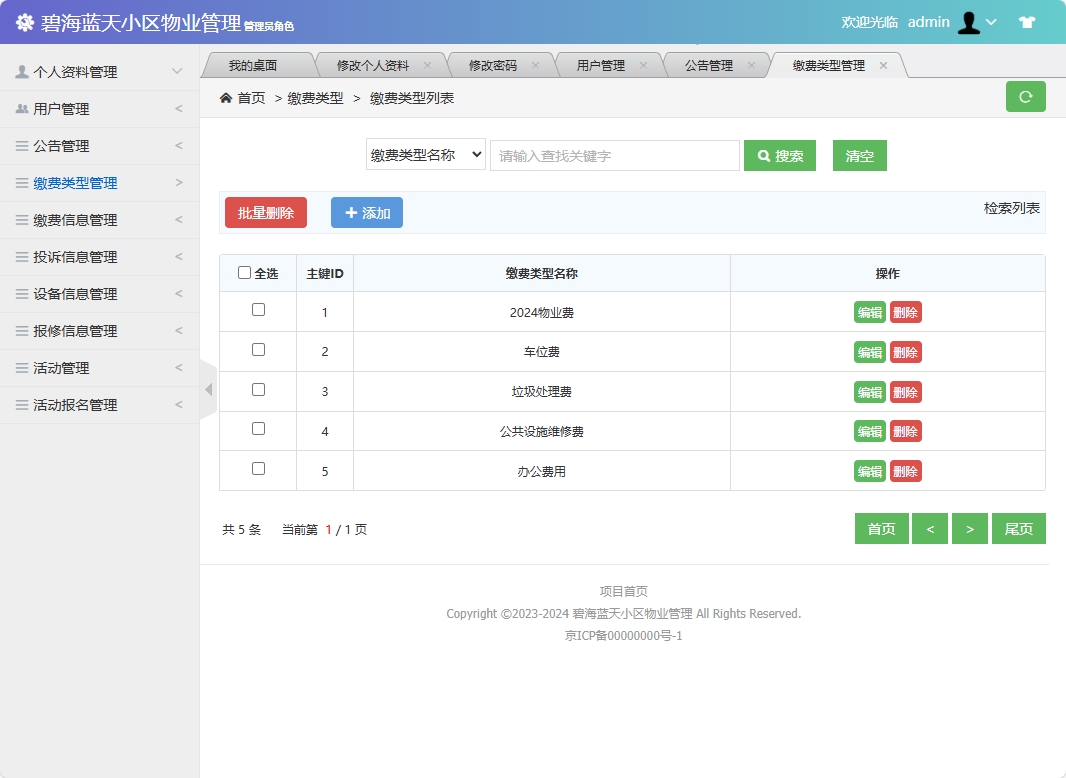 基于SSM框架的智慧小区物业综合管理系统 - 缴费类型管理.png界面截图