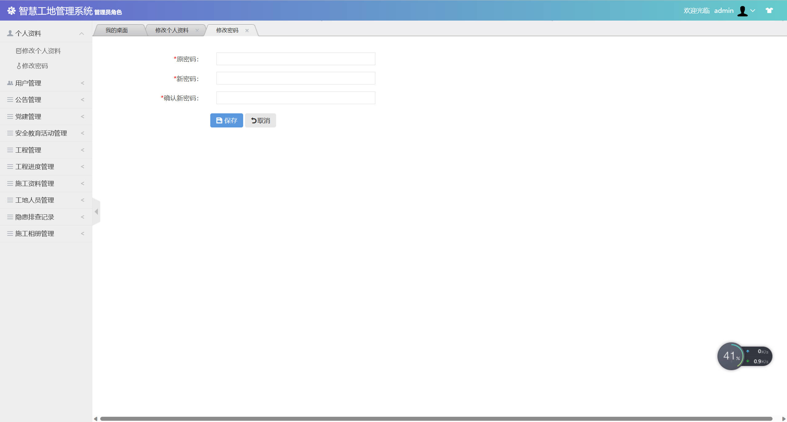 基于SSM框架的智慧工地信息管理平台 - 修改密码.jpg界面截图