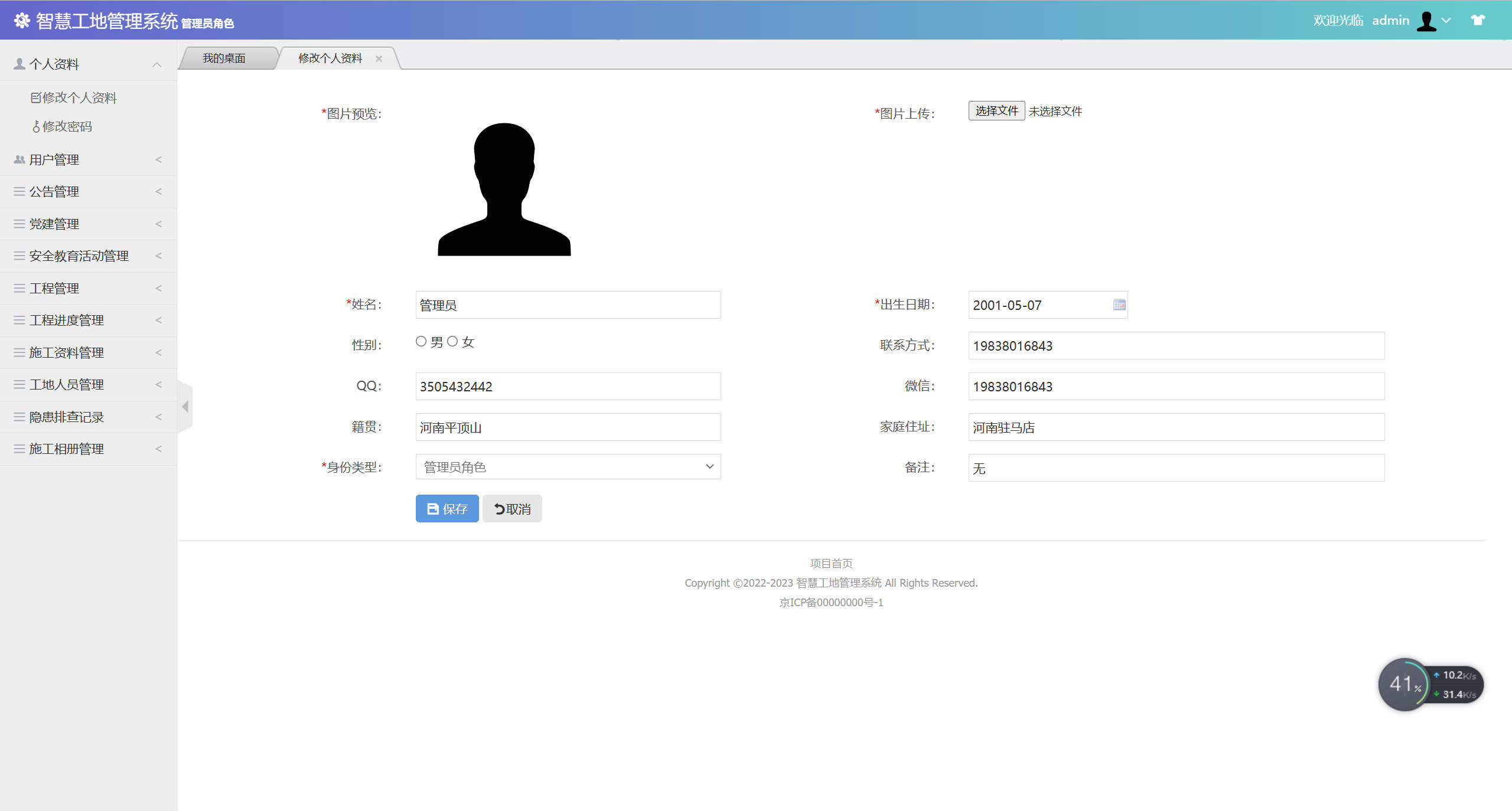 基于SSM框架的智慧工地信息管理平台 - 修改个人资料.jpg界面截图