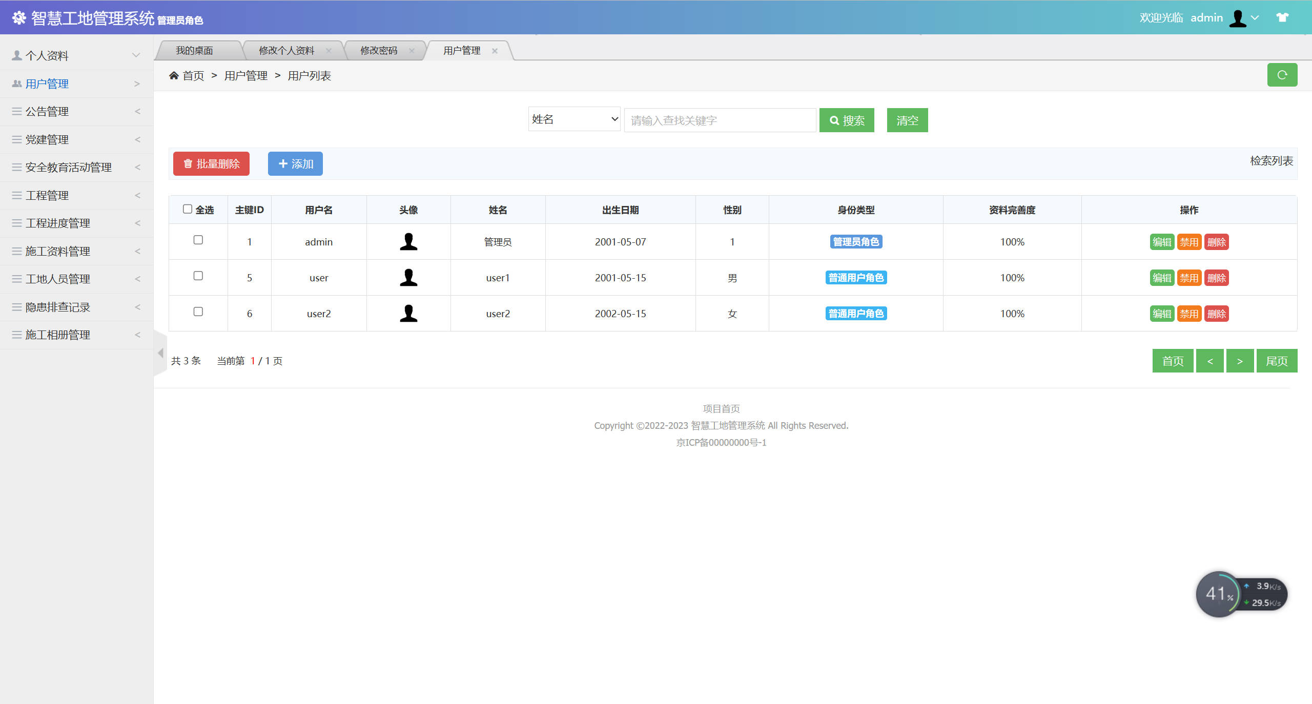 基于SSM框架的智慧工地信息管理平台 - 用户信息管理.jpg界面截图
