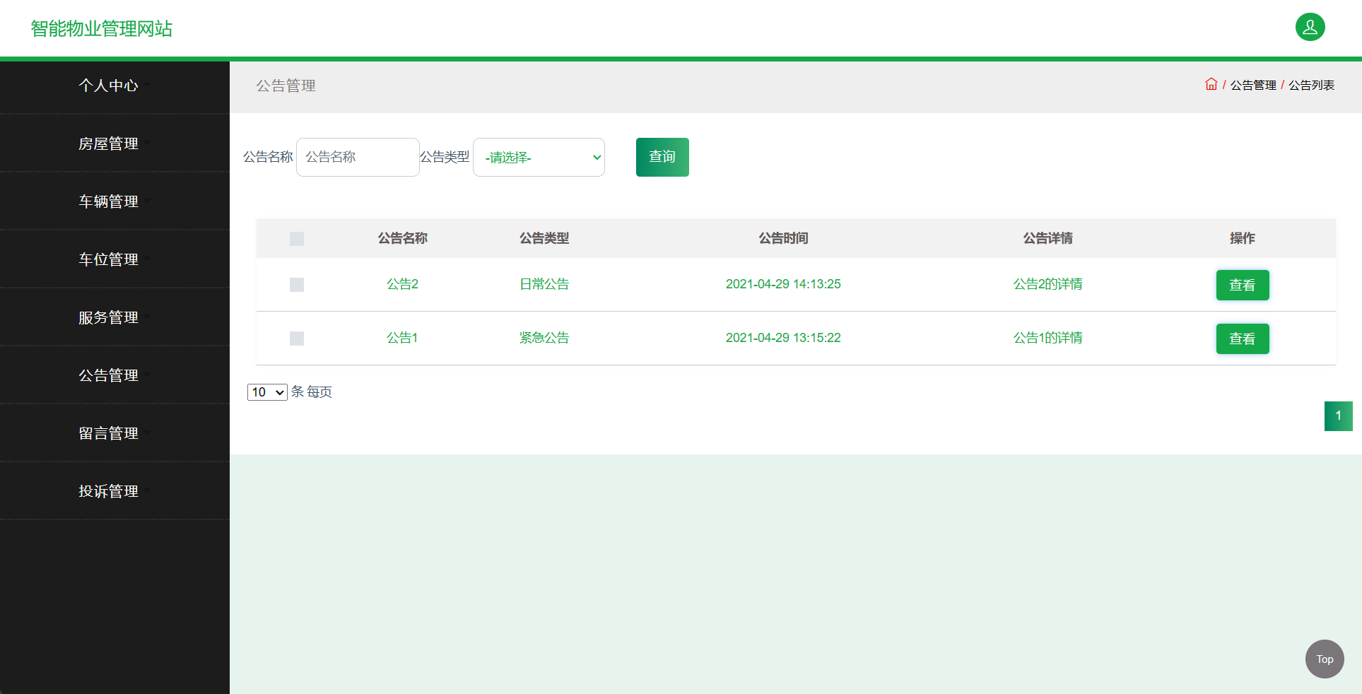 基于SSM框架的智慧物业综合服务平台 - 公告查看.png界面截图