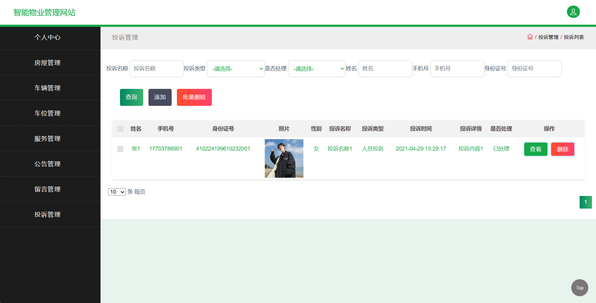 基于SSM框架的智慧物业综合服务平台 - 投诉管理.png界面截图