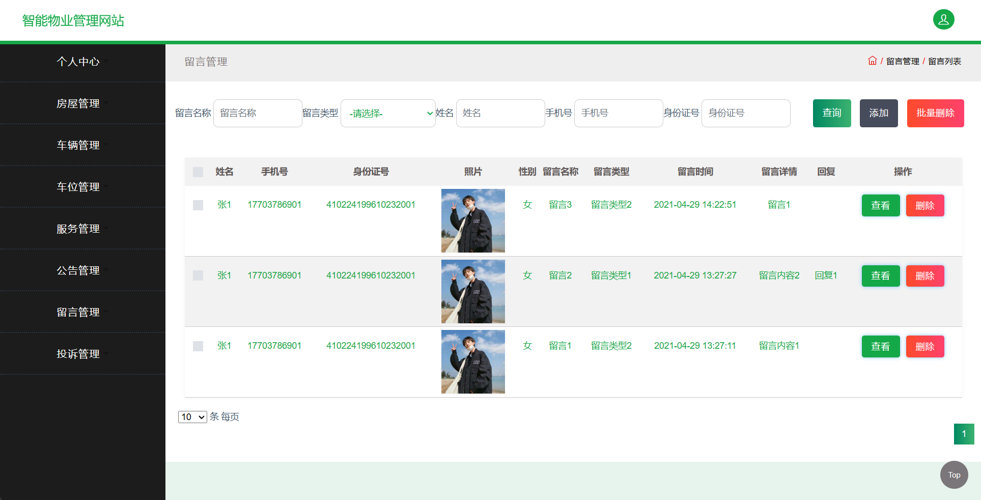基于SSM框架的智慧物业综合服务平台 - 留言管理.png界面截图
