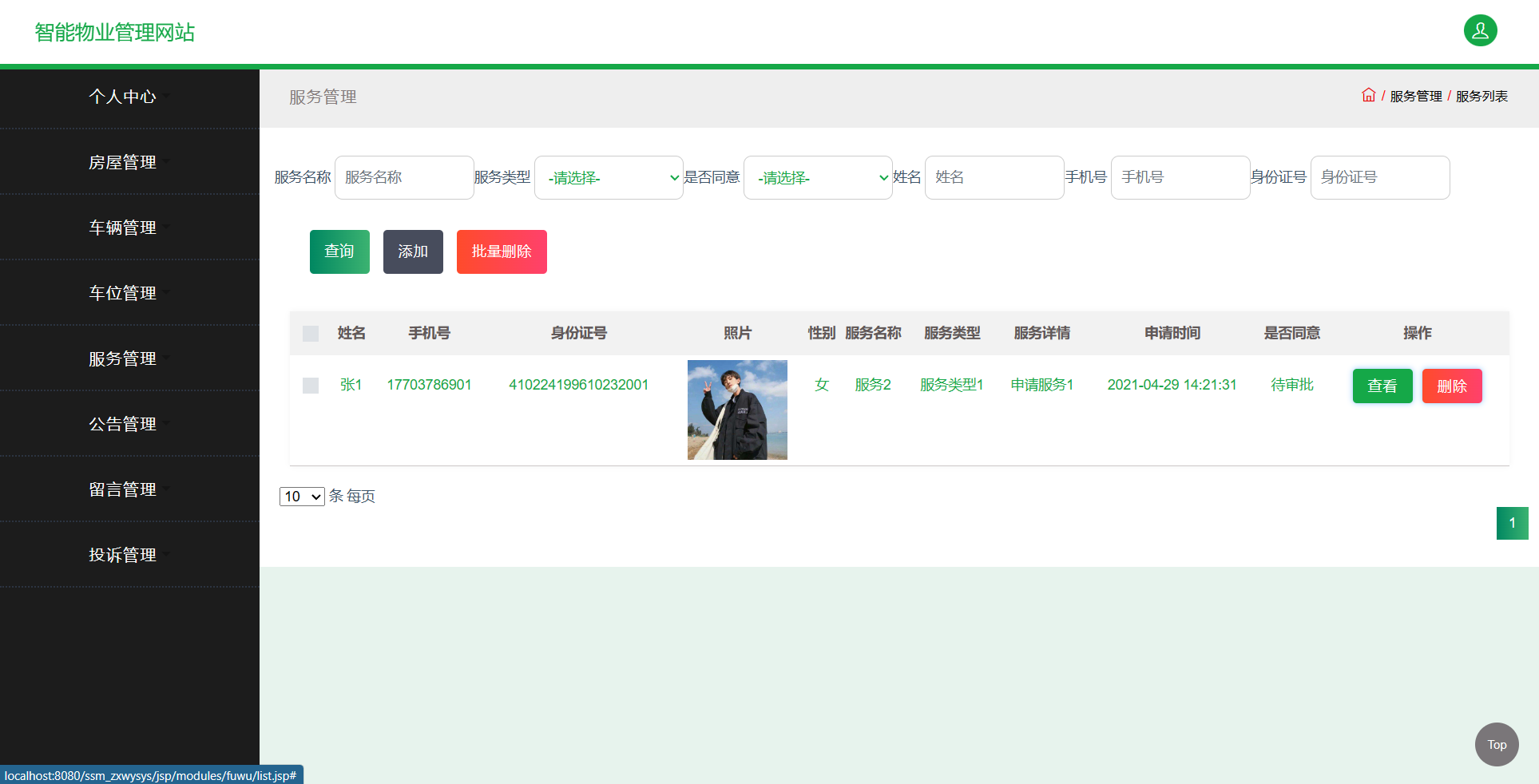 基于SSM框架的智慧物业综合服务平台 - 服务提交申请管理.png界面截图